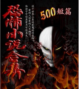 恐怖惊悚听书网