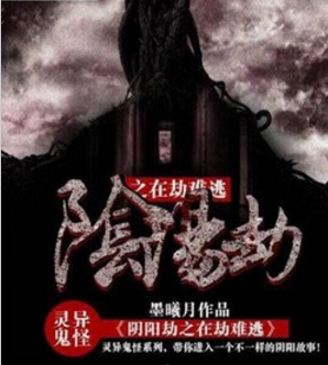 阴阳劫之在劫难逃听书网