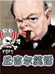 系列笑话(丘吉尔系列)听书网
