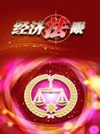经济法眼听书网