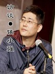 访谈·侯小强听书网
