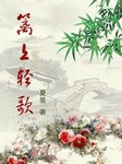 篱上轻歌听书网