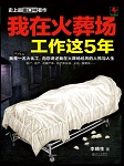 我在火葬场工作这5年听书网