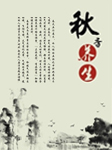 四季养生—秋季篇听书网