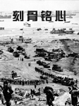 二战经典战役—刻骨铭心听书网