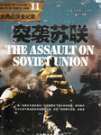 二战经典战役—偷袭苏联听书网