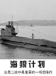 二战经典战役—海狼计划听书网