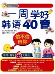 一周学好韩语40音听书网