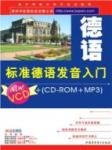 标准德语发音入门听书网