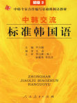 中韩交流标准韩语初级（二）听书网