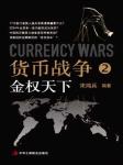 货币战争听书网