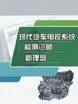 现代汽车电控系统检测诊断新理念听书网
