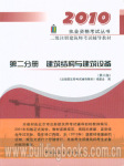2011年二级建筑师建筑结构与建筑设备听书网