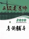 2010年二级建造师考前辅导听书网