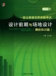 2009年一级建筑师设计前期场地与建筑设计听书网