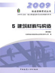 2009年一级建筑师建筑材料与构造精讲听书网
