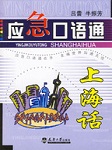 上海话口语教程听书网