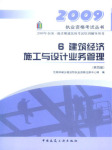 2009年建筑经济施工与设计业务管理听书网