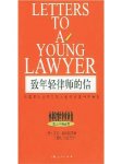 致年轻律师的信听书网