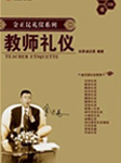 金正昆-教师礼仪听书网