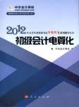 2012全国通用会计从业-电算化听书网