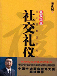 金正昆-社交礼仪听书网