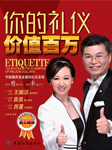 你的礼仪价值百万-职场礼仪听书网