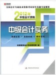 2012年中级会计实务听书网