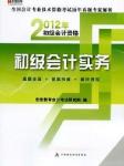 2012年助理会计师初级会计实务听书网