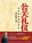 金正昆-公关礼仪听书网