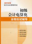 2010会计电算化听书网