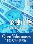 耶鲁大学：金融市场听书网
