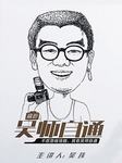 摄影吴师自通听书网