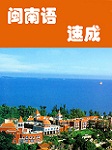 闽南语速成听书网
