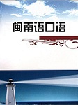 闽南语口语听书网