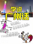 学说广州话听书网