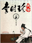 千古中医故事之李时珍听书网