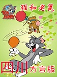 猫和老鼠-四川方言版听书网