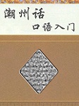 潮州话口语入门听书网