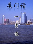 厦门话一月通听书网