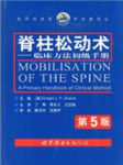 《澳式脊柱松动术》医疗按摩讲座听书网