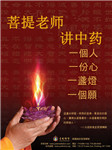 菩提老师讲中药听书网