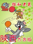 猫和老鼠-陕西方言版听书网