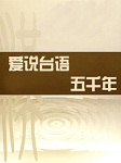 爱说台语五千年听书网