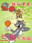 猫和老鼠-兰州方言版听书网