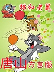 猫和老鼠-唐山方言版听书网