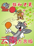 猫和老鼠-云南方言版听书网