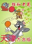 猫和老鼠-天津方言版听书网