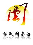 林氏闽南语听书网