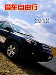 爱车自由行2012听书网